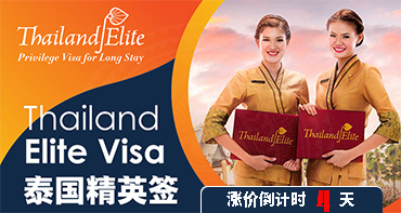 泰國(guó)精英簽，漲價(jià)倒計(jì)時(shí)4天，拼手速啦~