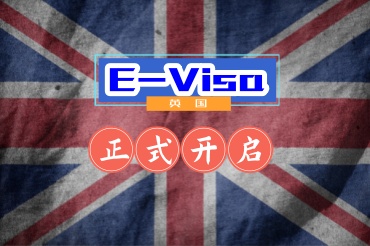 英國開啟電子簽證對大家有什么影響？